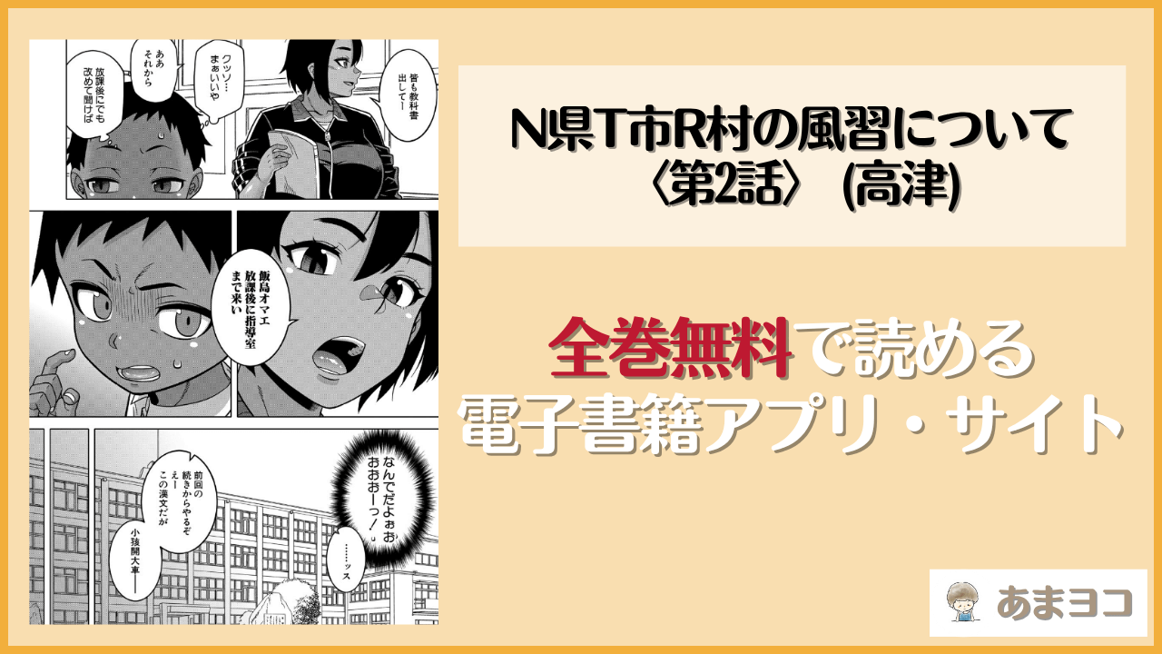 N県T市R村の風習について〈第2話〉(高津)は漫画rawやhitomiで読める？無料で読む方法を調査