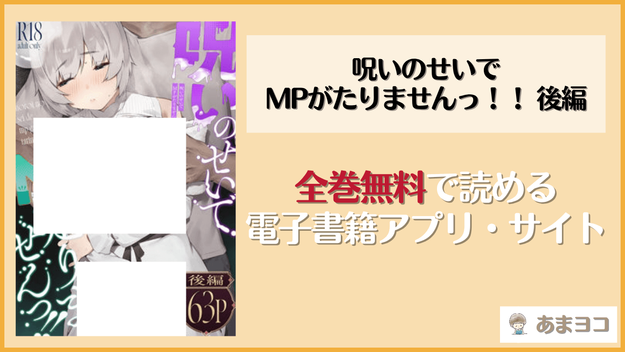 呪いのせいでMPがたりませんっ！！ 後編は漫画rawやhitomiで読める？無料で読む方法を調査【にぎりうさぎ】