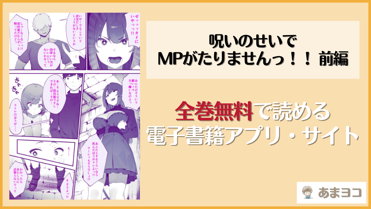 呪いのせいでMPがたりませんっ！！前編は漫画rawやhitomiで読める？無料で読む方法を調査【にぎりうさぎ】