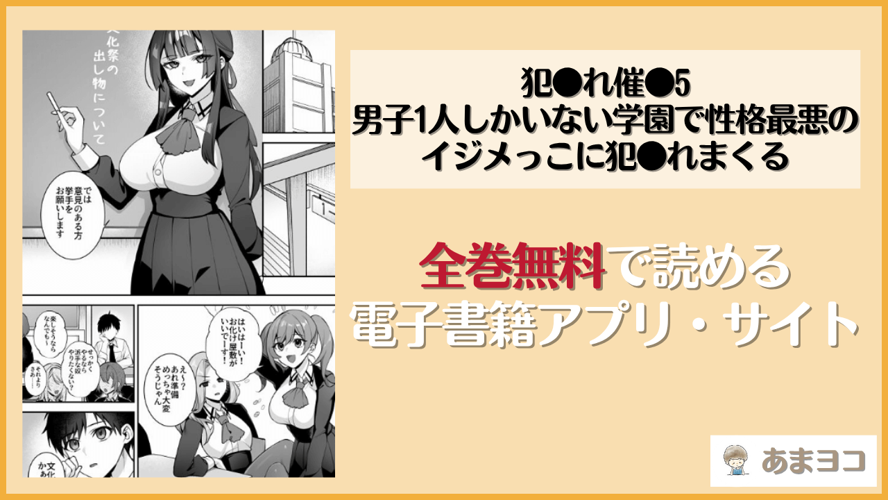 犯●れ催●5 男子1人しかいない学園で性格最悪のイジメっこに犯●れまくる(ぷぅのぷぅぷぅぷぅ)は漫画rawやhitomiで読める？無料で読む方法を調査