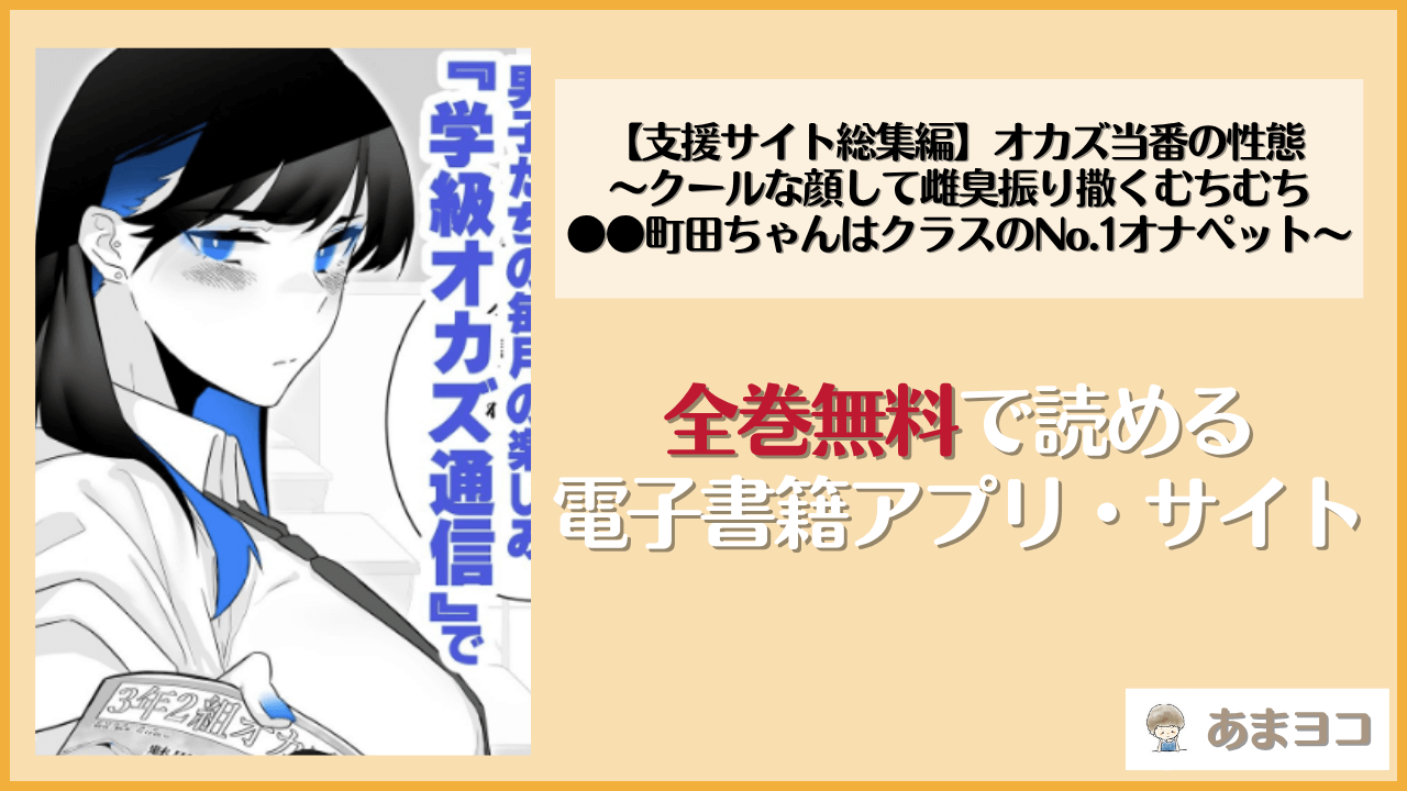 【支援サイト総集編】オカズ当番の性態 〜クールな顔して雌臭振り撒くむちむち●●町田ちゃんはクラスのNo.1オナペット〜(嗅人ぬ宝)は漫画rawやhitomiで読める？無料で読む方法を調査