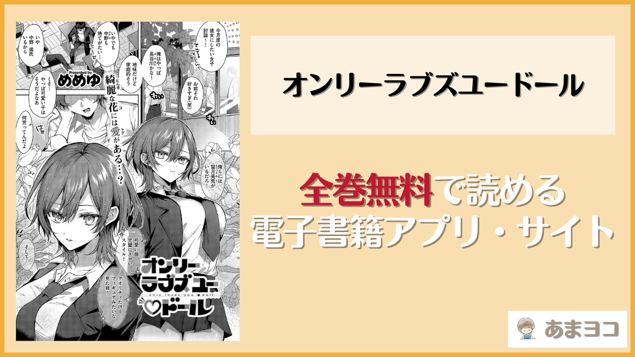 オンリーラブズユードール(めめゆ)は漫画rawやhitomiで読める？無料で読む方法を調査