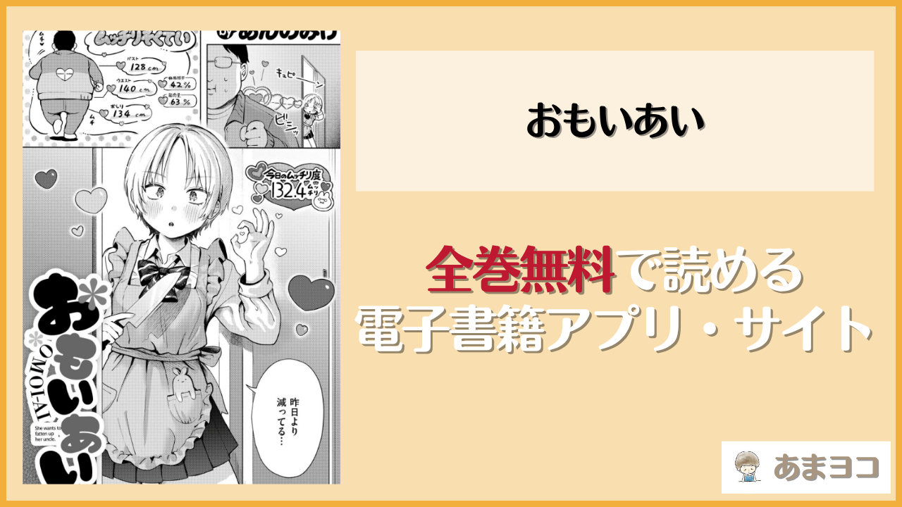 【あんのみけ】おもいあいは漫画rawやhitomiで読める？無料で読む方法を調査