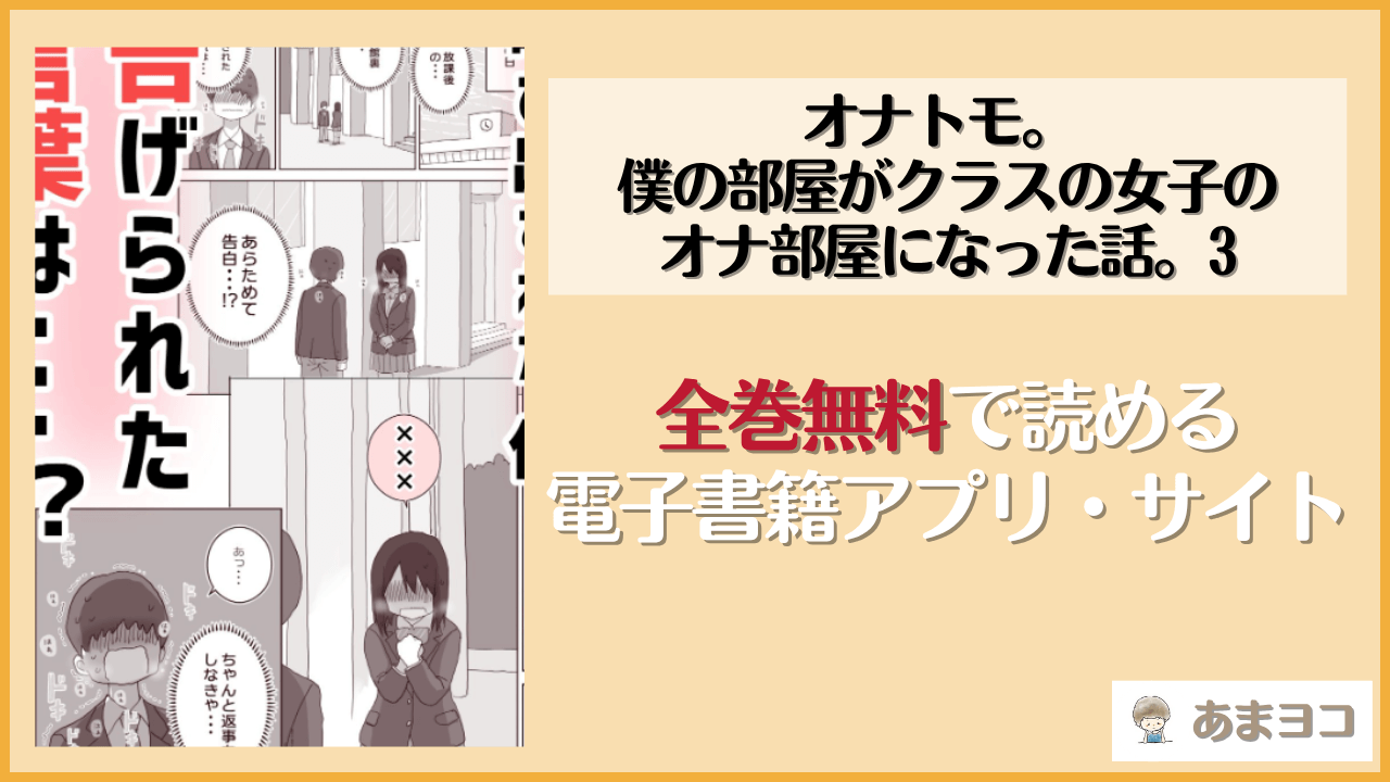 オナトモ。 僕の部屋がクラスの女子のオナ部屋になった話。3は漫画rawやhitomiで読める？無料で読む方法を調査【ひやしまくら】