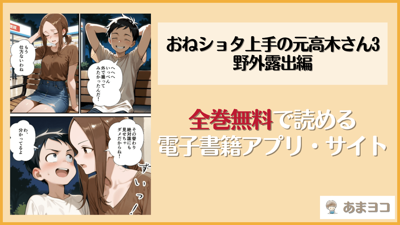 おねショタ上手の元高木さん3野外露出編は漫画rawやhitomiで読める？無料で読む方法を調査【鮫島猛】