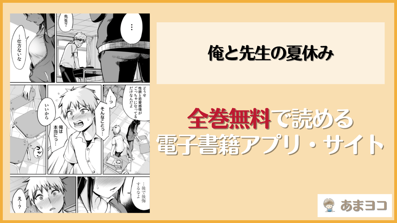 俺と先生の夏休みは漫画rawやhitomiで読める？無料で読む方法を調査【海山そぜ】