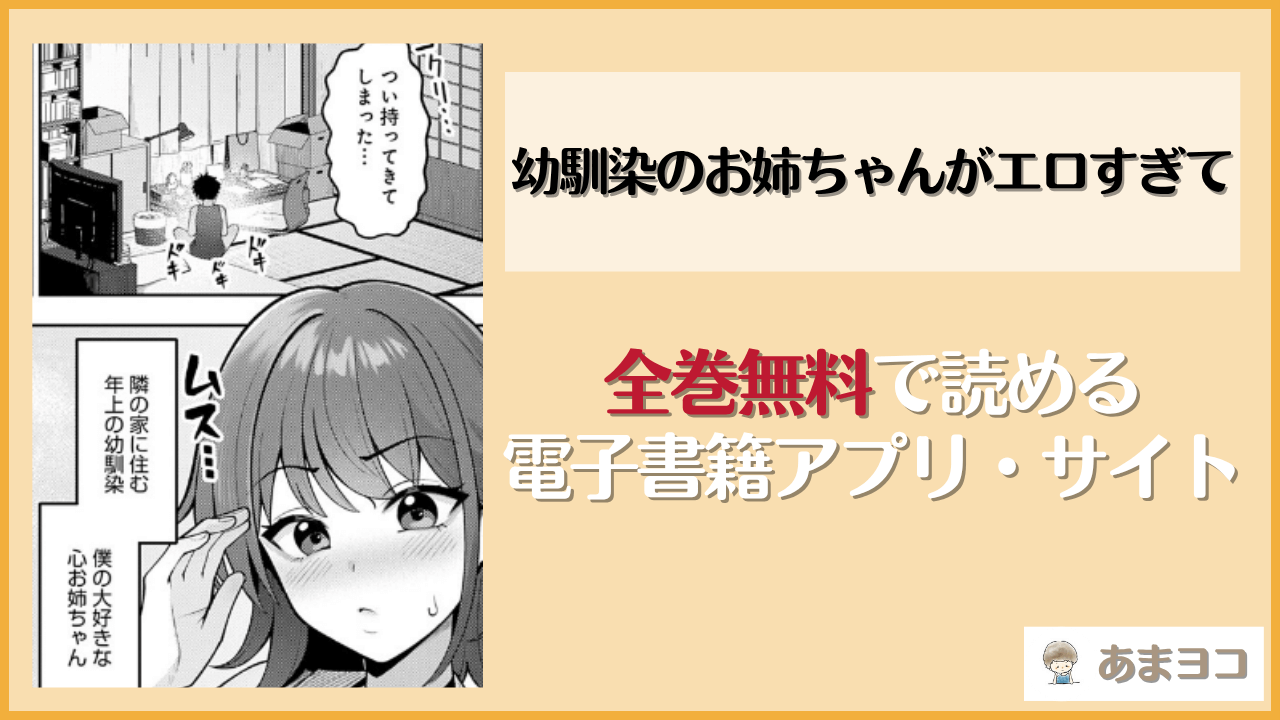 幼馴染のお姉ちゃんがエロすぎて(あかちあん)は漫画rawやhitomiで読める？無料で読む方法を調査
