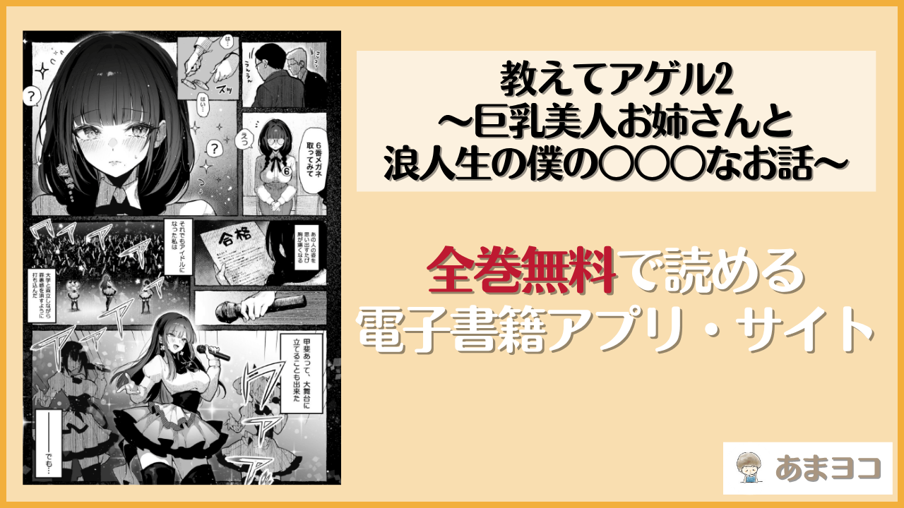 教えてアゲル2〜巨乳美人お姉さんと浪人生の僕の○○○なお話〜は漫画rawやhitomiで読める？無料で読む方法を調査【パイレーツキャット】