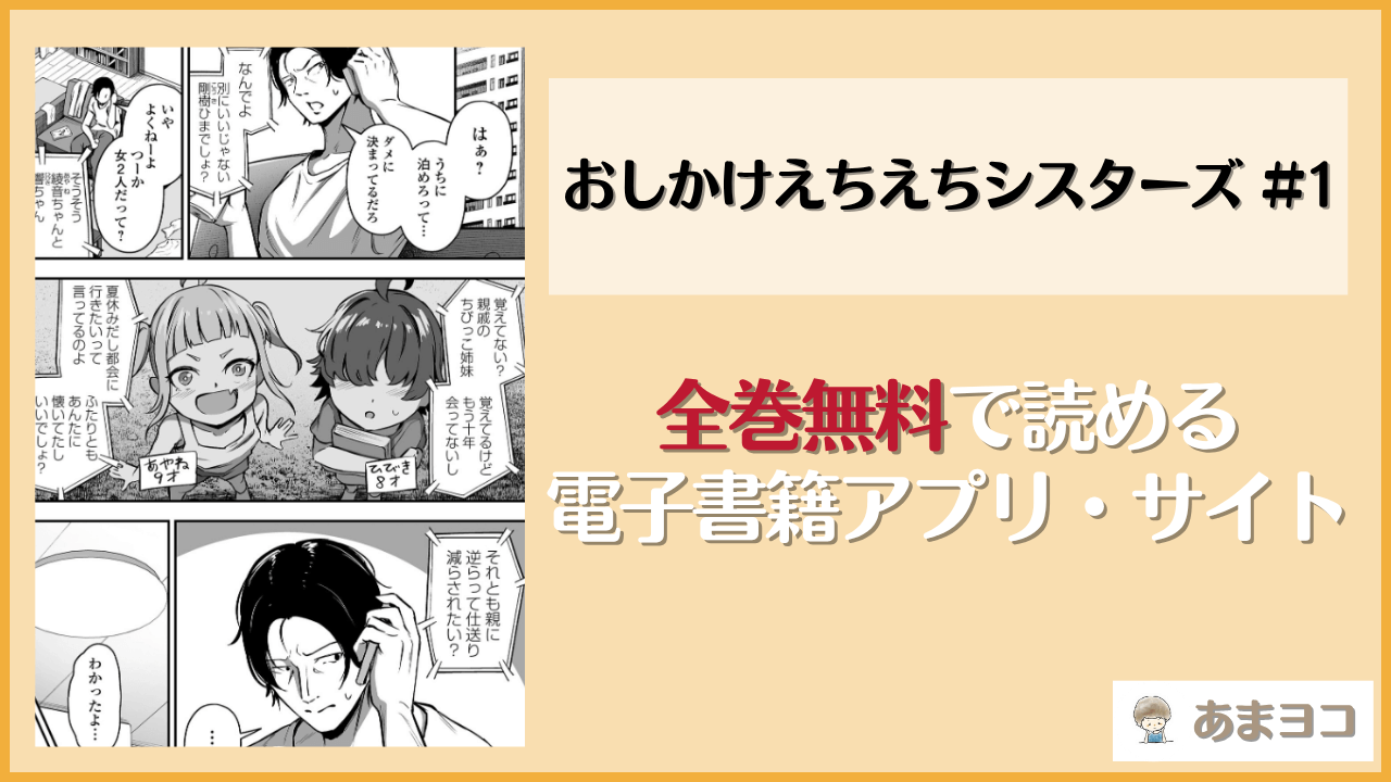 おしかけえちえちシスターズ＃1(ヌカきゅーり)は漫画rawやhitomiで読める？無料で読む方法を調査