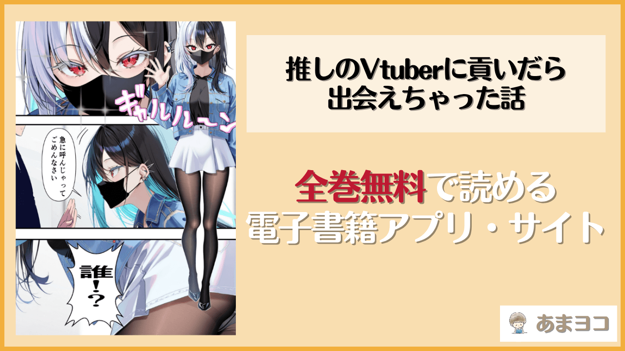 推しのVtuberに貢いだら出会えちゃった話は漫画rawやhitomiで読める？無料で読む方法を調査【メカしらす2030】