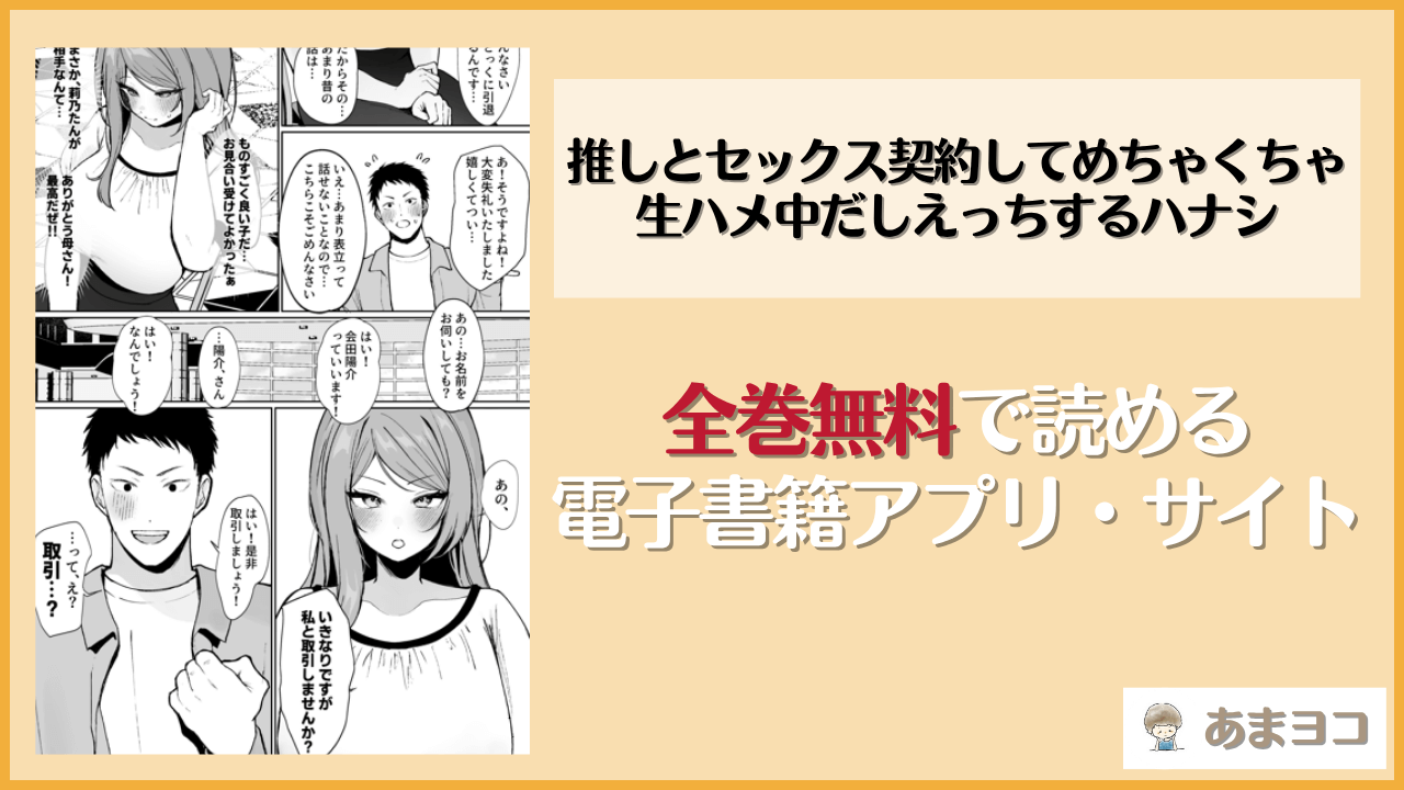 推しとセックス契約してめちゃくちゃ生ハメ中だしえっちするハナシは漫画rawやhitomiで読める？無料で読む方法を調査【すいのせ】