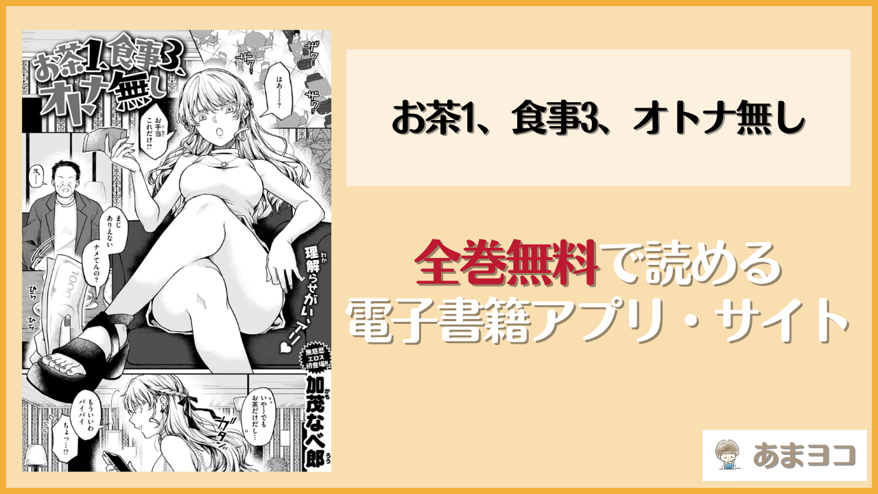 お茶1、食事3、オトナ無しは漫画rawやhitomiで読める？無料で読む方法を調査【加茂なべ郎】