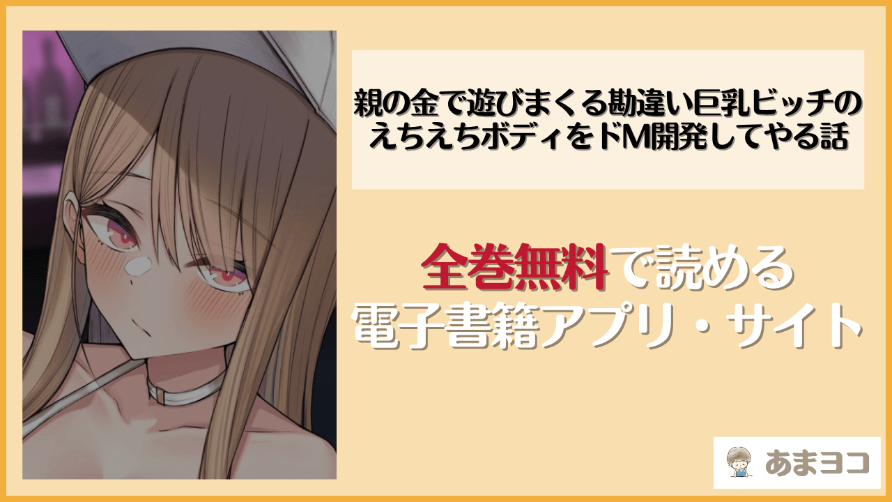 親の金で遊びまくる勘違い巨乳ビッチのえちえちボディをドM開発してやる話は漫画rawやhitomiで読める？無料で読む方法を調査【なのはなジャム】
