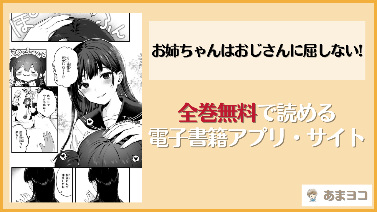お姉ちゃんはおじさんに屈しない!(おそまつ)は漫画rawやhitomiで読める？無料で読む方法を調査