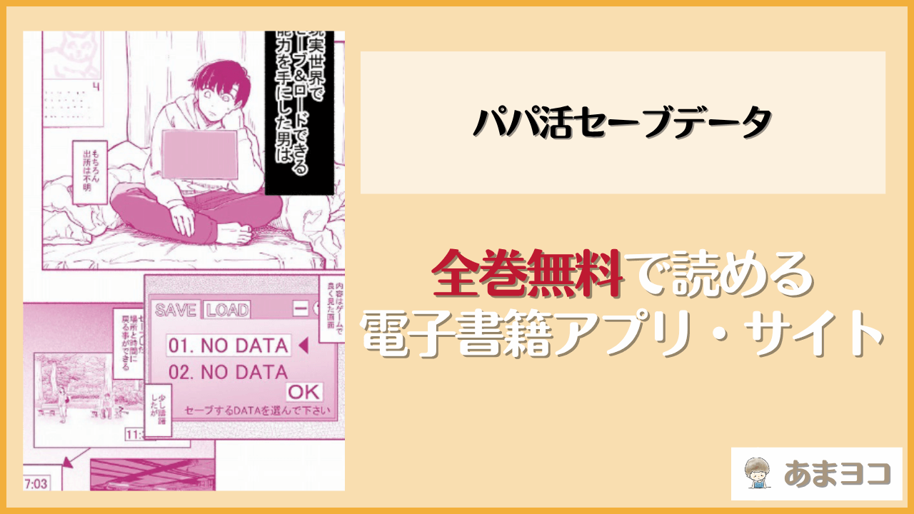 パパ活セーブデータ(EsuEsu)は漫画rawやhitomiで読める？無料で読む方法を調査