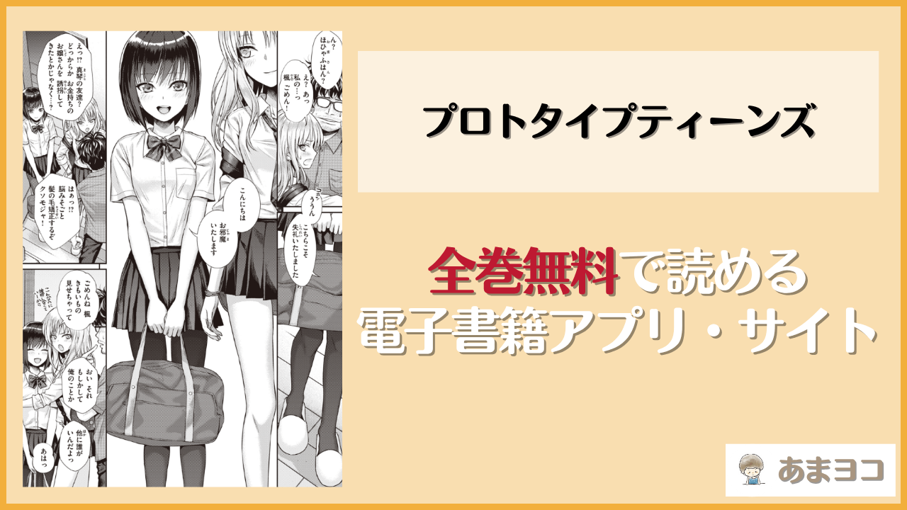 プロトタイプティーンズは漫画rawやhitomiで読める？無料でネタバレ試し読み【40010試作型】