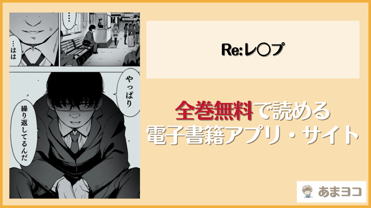 Re:レ○プ(ホロナミン)は漫画rawやhitomiで読める？無料で読む方法を調査