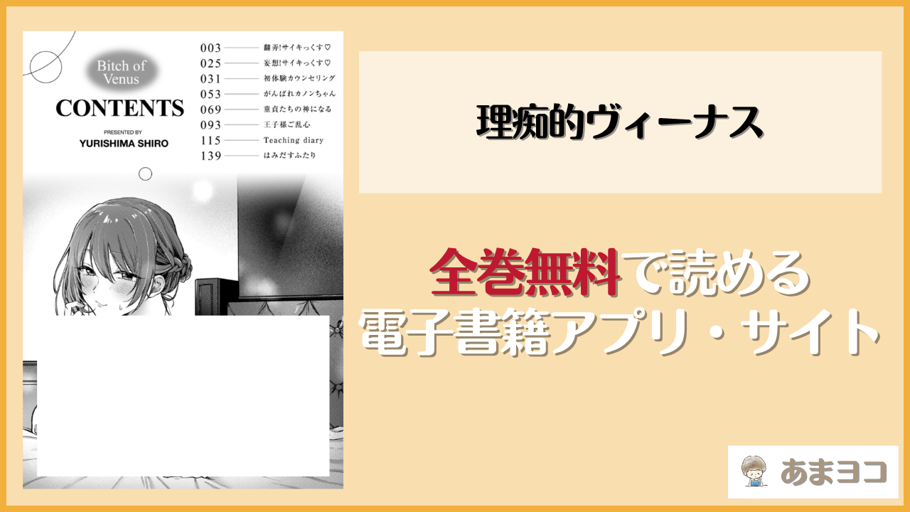理痴的ヴィーナス(ゆりしましろ)は漫画rawやhitomiで読める？無料で読む方法を調査