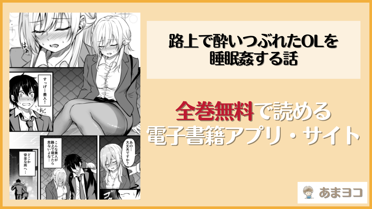 路上で酔いつぶれたOLを睡眠姦する話(薄紅ほっぺ)は漫画rawやhitomiで読める？無料で読む方法を調査