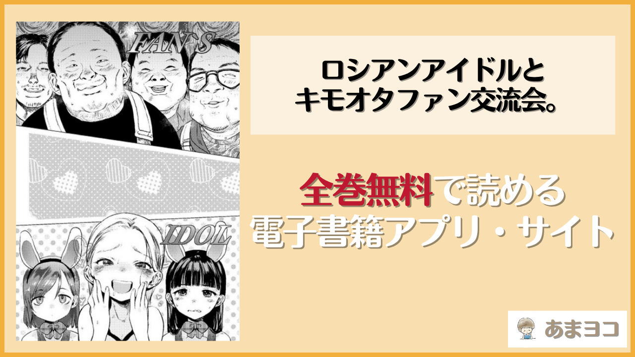 ロシアンアイドルとキモオタファン交流会。は漫画rawやhitomiで読める？無料で読む方法を調査【臨終サーカス】