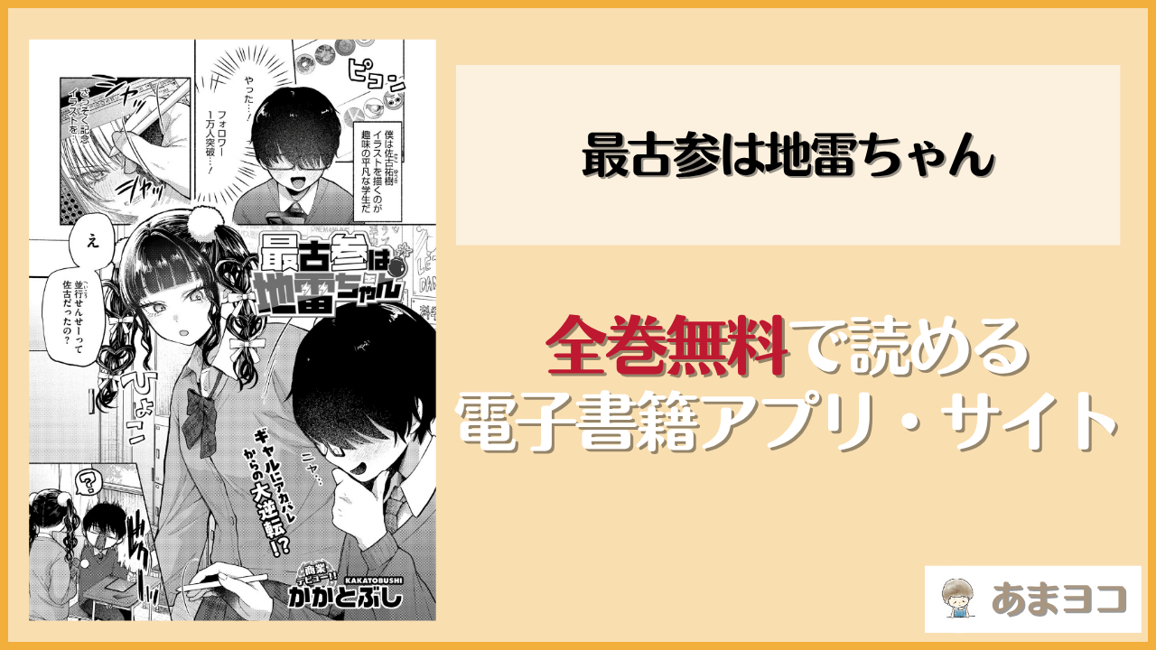 最古参は地雷ちゃんは漫画rawやhitomiで読める？無料で読む方法を調査【かかとぶし】