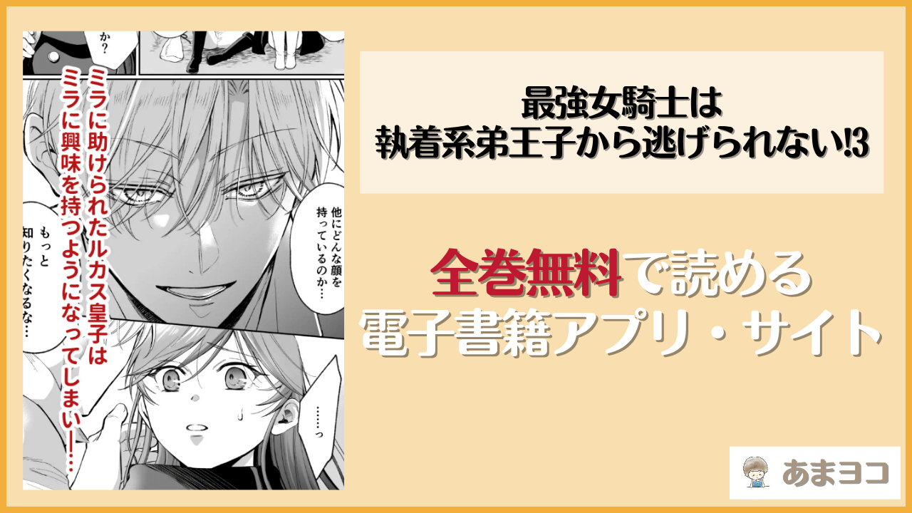 最強女騎士は執着系弟王子から逃げられない!3は漫画rawやhitomiで読める？無料で読む方法を調査【モゲモゲ】