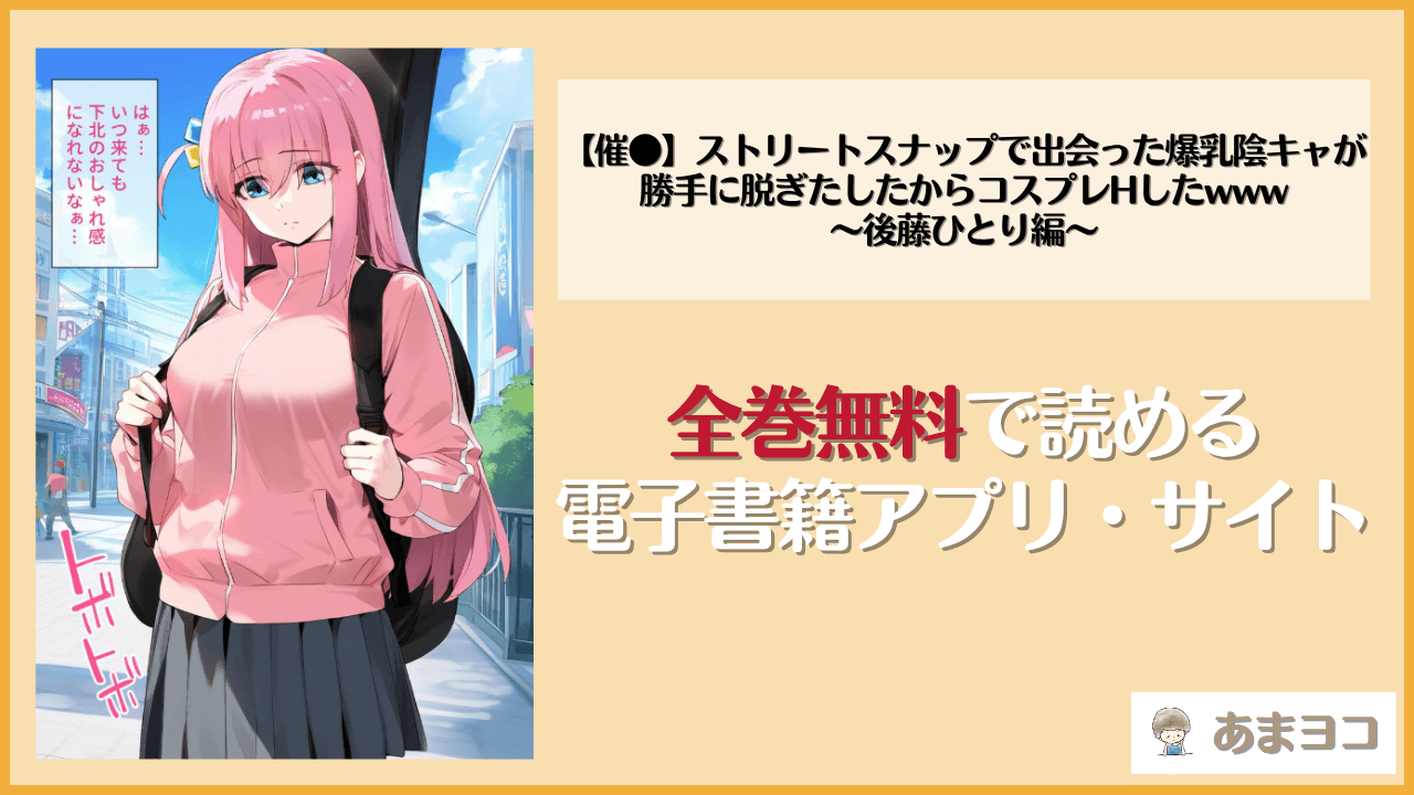 【催●】ストリートスナップで出会った爆乳陰キャが勝手に脱ぎたしたからコスプレHしたwww〜後藤ひとり編〜は漫画rawやhitomiで読める？無料で読む方法を調査【女子校生ヒロインズ】