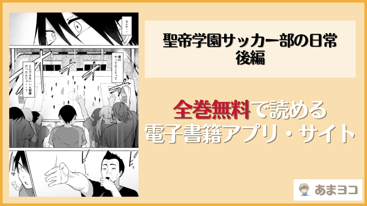 聖帝学園サッカー部の日常後編(フェチ男)は漫画rawやhitomiで読める？無料で読む方法を調査