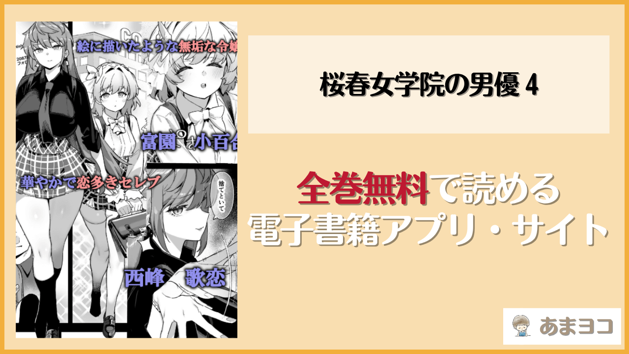 桜春女学院の男優 4は漫画rawやhitomiで読める？無料で読む方法を調査【陸の孤島亭】