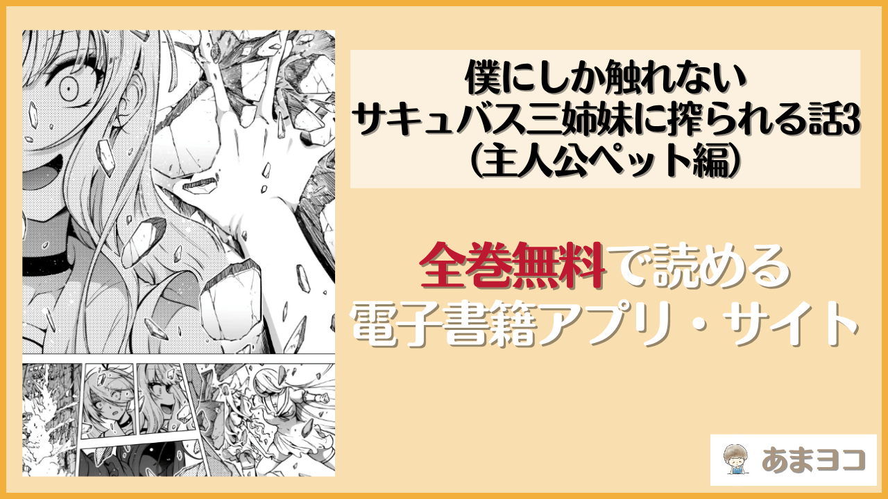 僕にしか触れないサキュバス三姉妹に搾られる話3（主人公ペット編）は漫画rawやhitomiで読める？無料で読む方法を調査