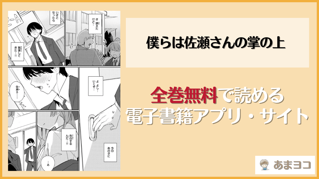 僕らは佐瀬さんの掌の上は漫画rawやhitomiで読める？無料で読む方法を調査【縦縞キタ】