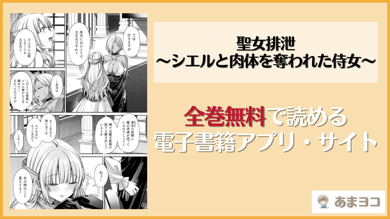 聖女排泄〜シエルと肉体を奪われた侍女〜(尻戦車)は漫画rawやhitomiで読める？無料で読む方法を調査