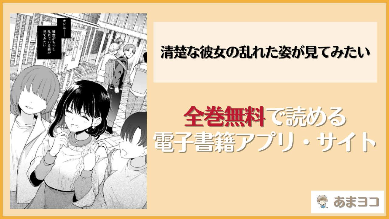 清楚な彼女の乱れた姿が見てみたいは漫画rawやhitomiで読める？無料で読む方法を調査【ヒロノ家】