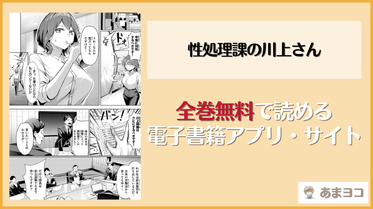 性処理課の川上さん(吉本)は漫画rawやhitomiで読める？無料で読む方法を調査
