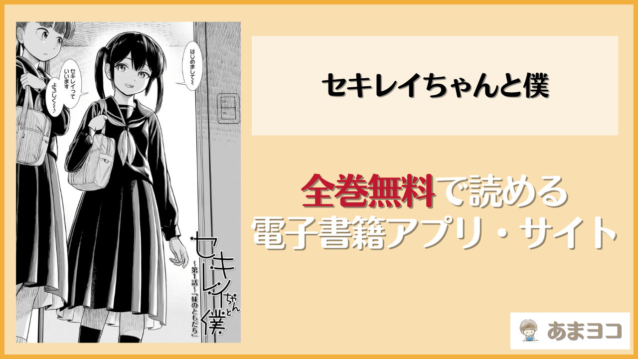 セキレイちゃんと僕は漫画rawやhitomiで読める？無料で読む方法を調査【砂漠】