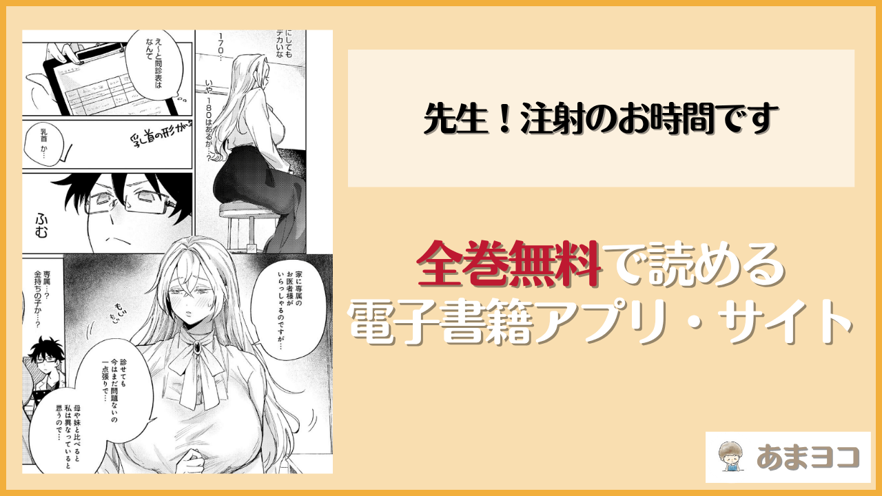 先生！注射のお時間ですは漫画rawやhitomiで読める？無料で読む方法を調査【支離めっこ】