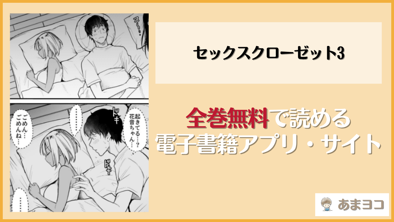 セックスクローゼット3(スーパーイチゴチャン)は漫画rawやhitomiで読める？無料で読む方法を調査