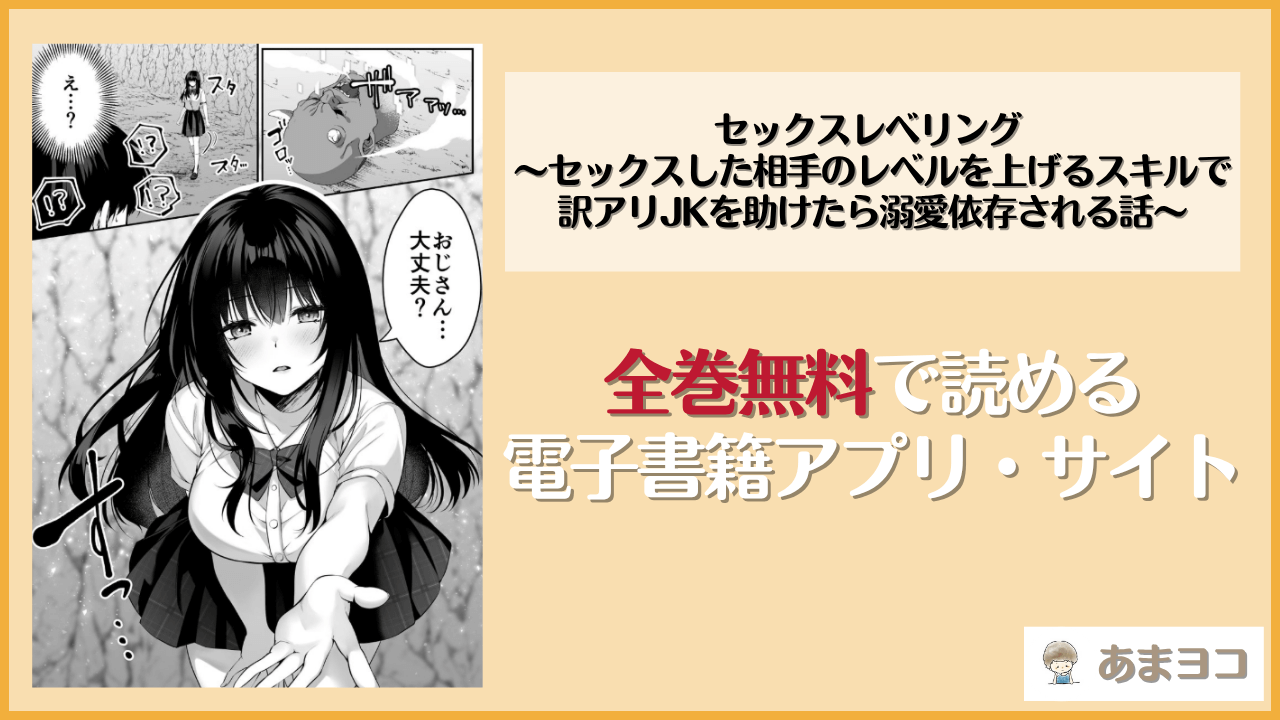 セックスレベリング 〜セックスした相手のレベルを上げるスキルで訳アリJKを助けたら溺愛依存される話〜は漫画rawやhitomiで読める？無料で読む方法を調査【聖華快楽書店】
