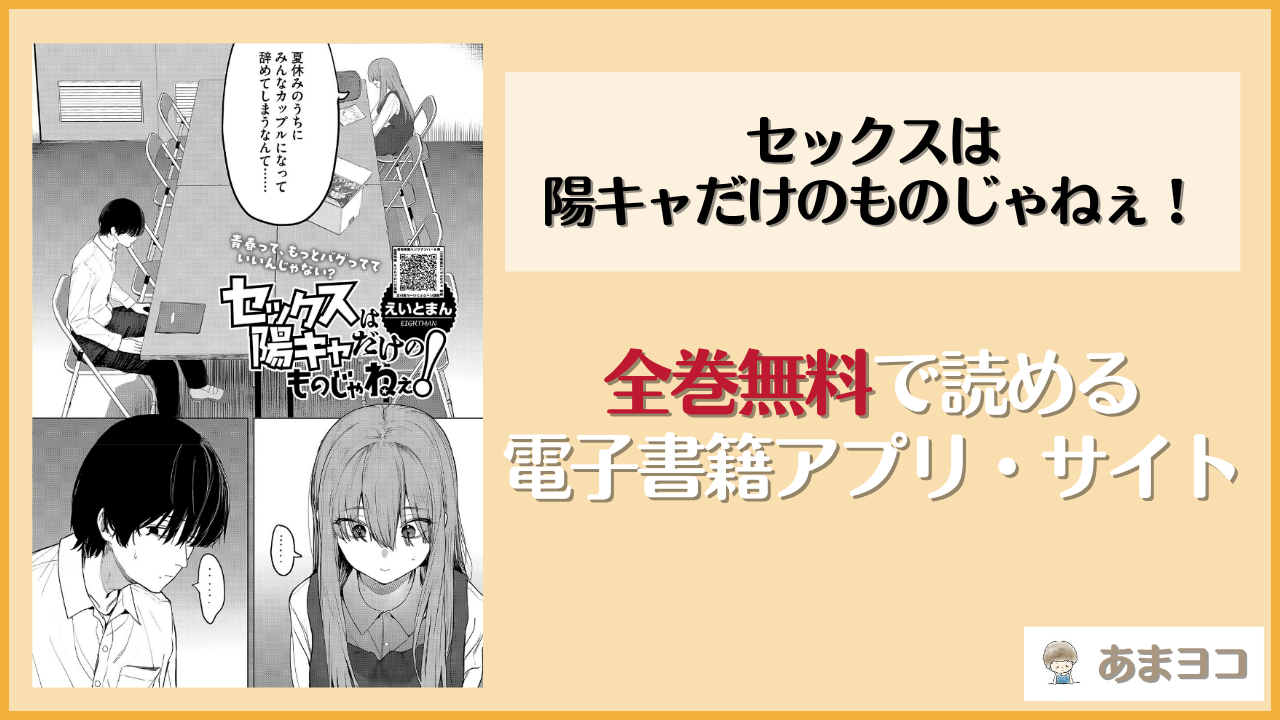 セックスは陽キャだけのものじゃねぇ！は漫画rawやhitomiで読める？無料ネタバレ試し読み【えいとまん】
