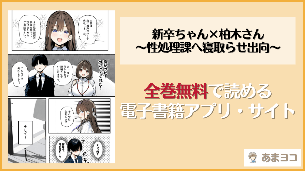 新卒ちゃん×柏木さん 〜性処理課へ寝取らせ出向〜は漫画rawやhitomiで読める？無料で読む方法を調査【たまごやき】
