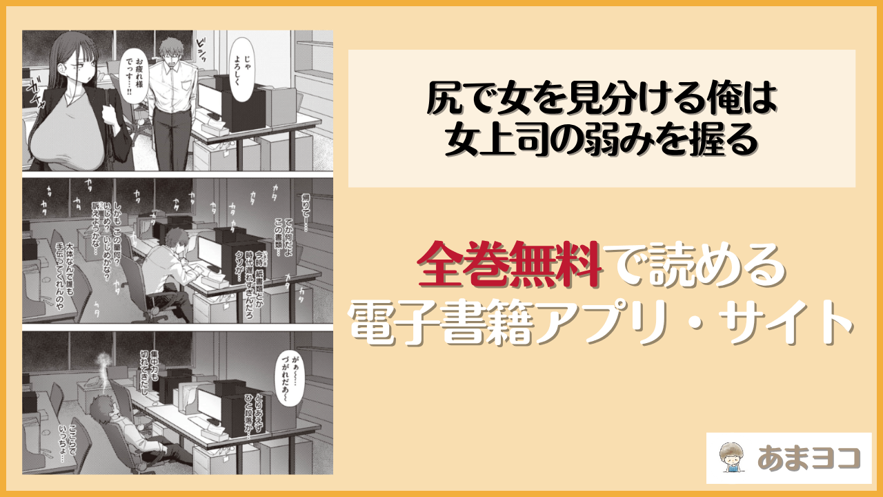 尻で女を見分ける俺は女上司の弱みを握るは漫画rawやhitomiで読める？無料で読む方法を調査【えこひいき】