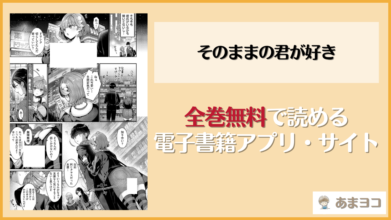 そのままの君が好き(Karl)は漫画rawやhitomiで読める？無料で読む方法を調査