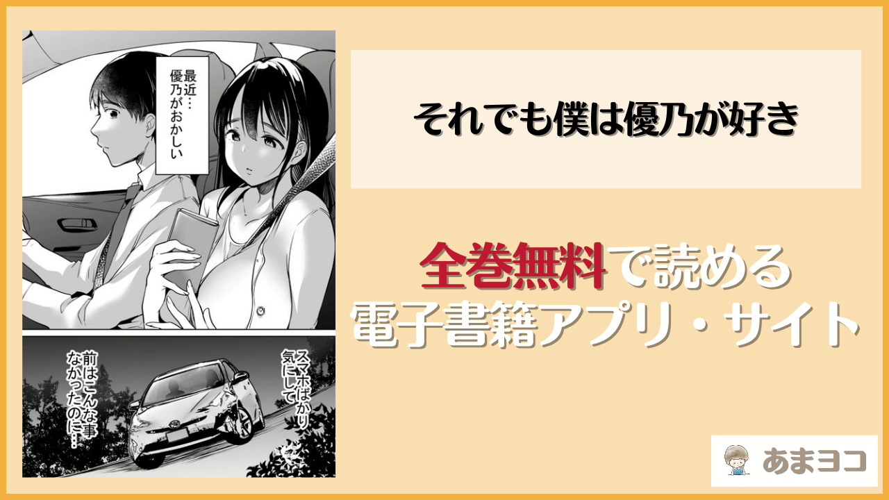 それでも僕は優乃が好きは漫画rawやhitomiで読める？無料で読む方法を調査【スーパーイチゴチャン】