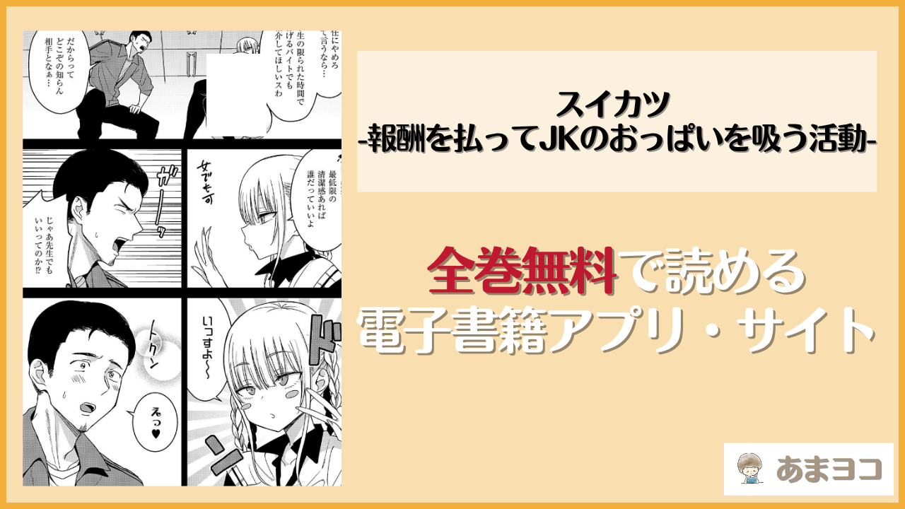 無料でスイカツ -報酬を払ってJKのおっぱいを吸う活動-を漫画rawやhitomi以外で読めるか調査！
