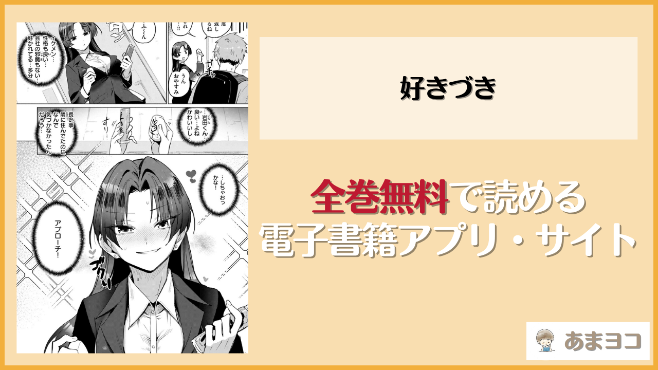 好きづき(鳥茶丸)は漫画rawやhitomiで読める？無料で読む方法を調査