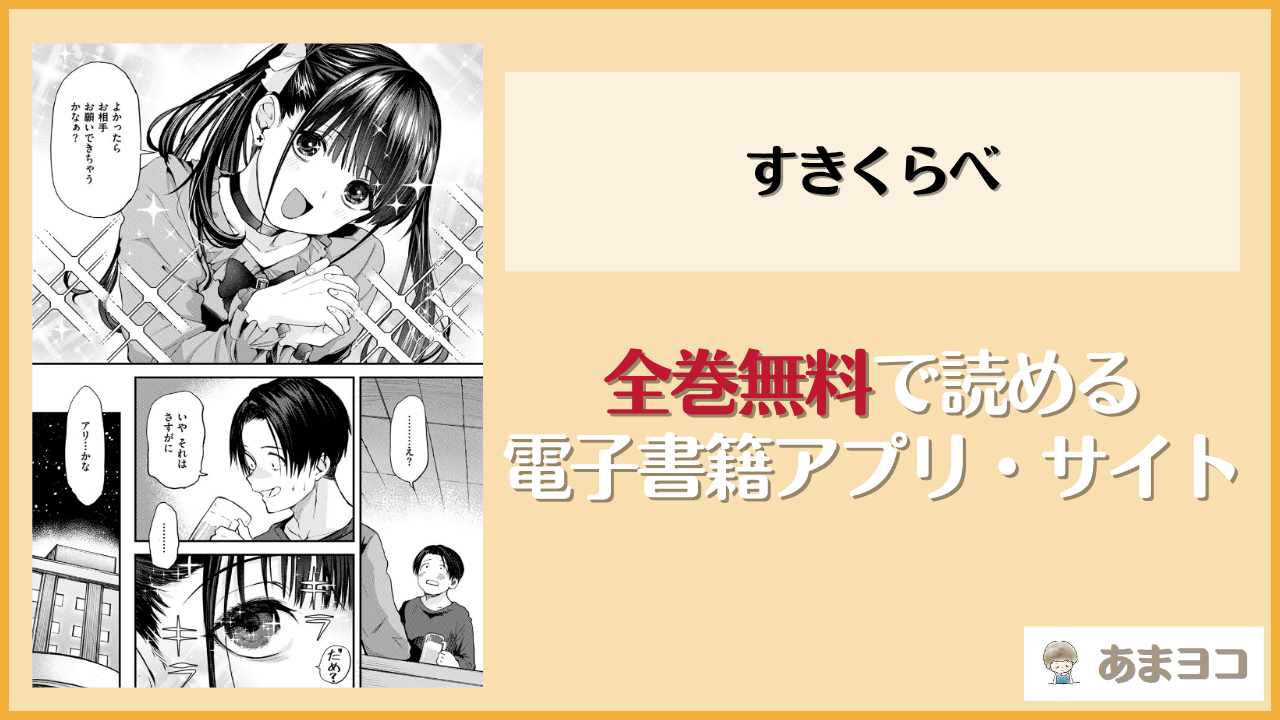 すきくらべは漫画rawやhitomiで読める？無料ネタバレ試し読み【橙織ゆぶね】