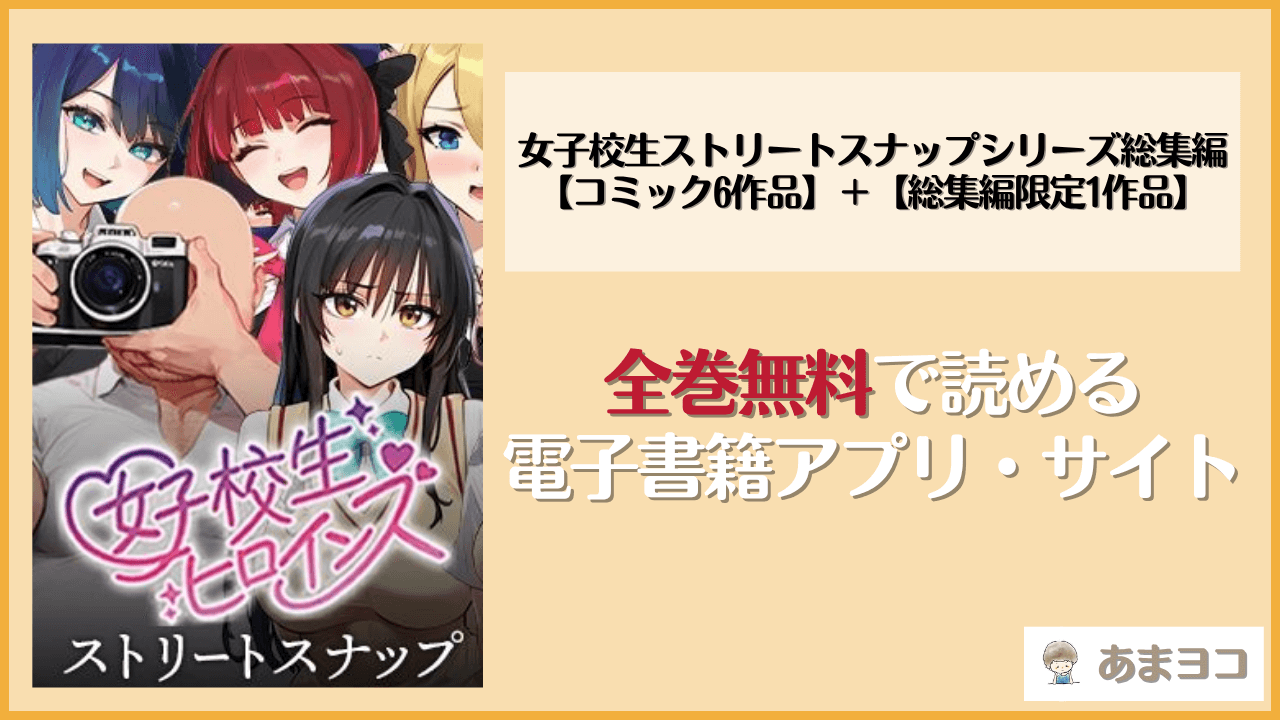 女子校生ストリートスナップシリーズ総集編は漫画rawやhitomiで読める？無料で読む方法を調査【女子校生ヒロインズ】