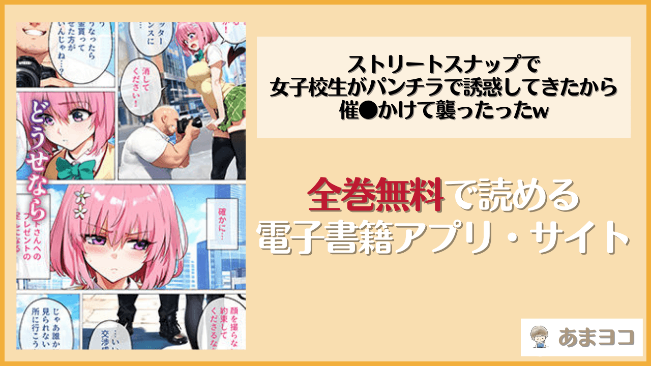 ストリートスナップで女子校生がパンチラで誘惑してきたから催●かけて襲ったったwは漫画rawやhitomiで読める？無料で読む方法を調査【女子校生ヒロインズ】