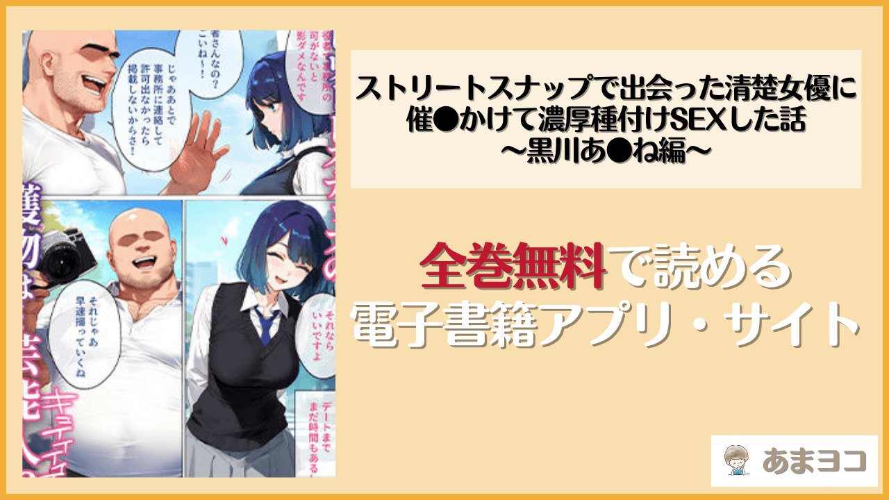 ストリートスナップで出会った清楚女優に催●かけて濃厚種付けSEXした話〜黒川あ●ね編〜は漫画rawやhitomiで読める？無料で読む方法を調査【女子校生ヒロインズ】