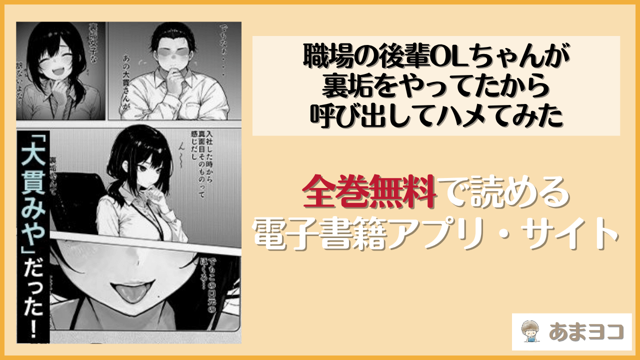 職場の後輩OLちゃんが裏垢をやってたから呼び出してハメてみたは漫画rawやhitomiで読める？無料で読む方法を調査【COMICアイル】